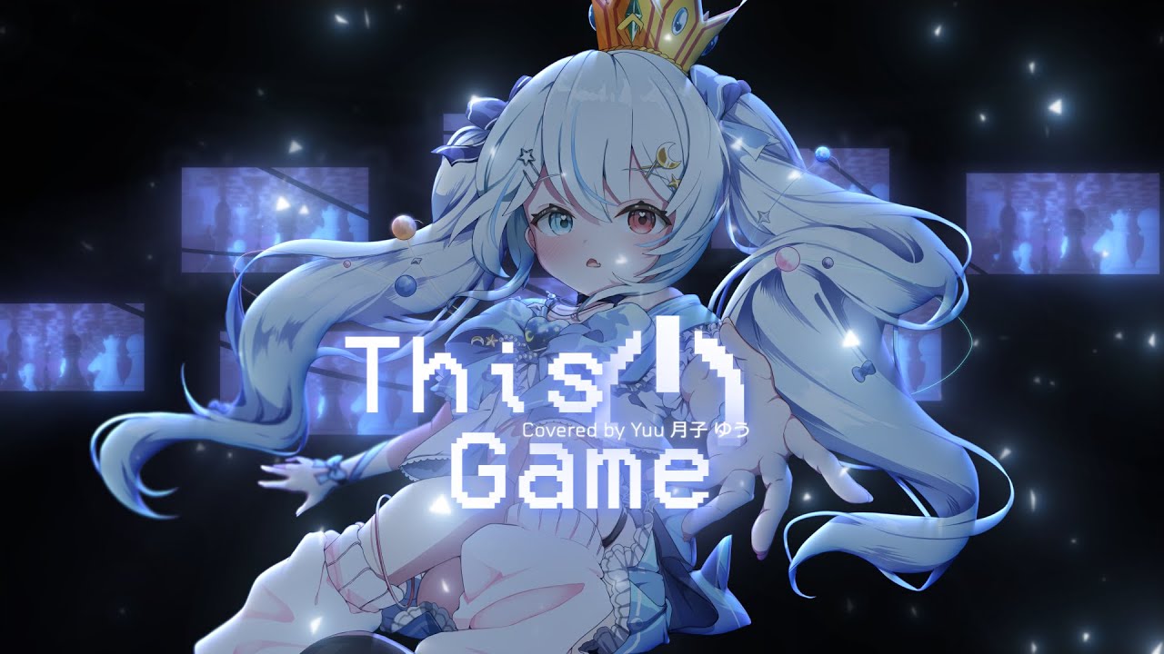 This Game - 鈴木このみ / covered by Yuu 月子 ゆう 「ノーゲーム・ノーライフ No Game No Life OP 」