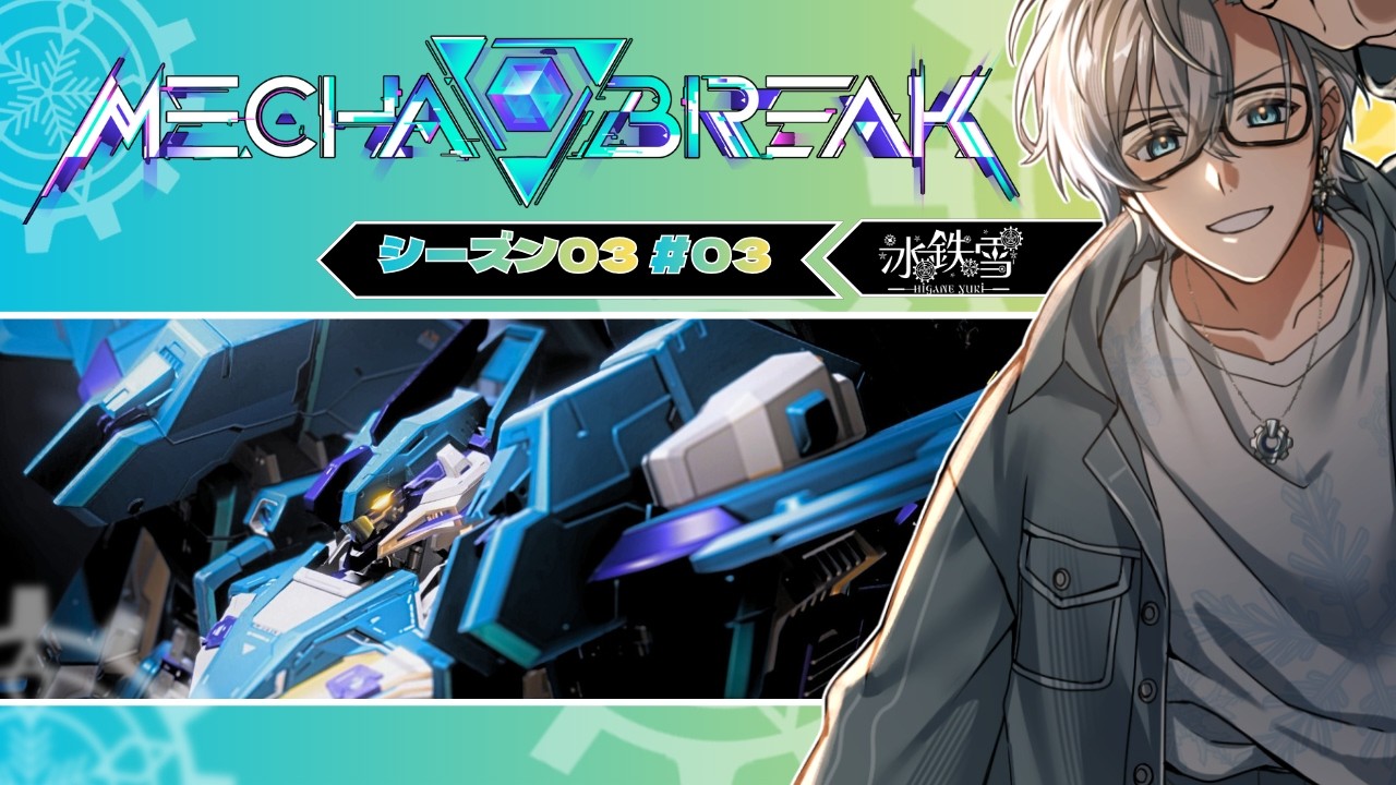 【Mecha BREAK】 シーズン03！好きな機体を使う！！ ＃03【初見歓迎】