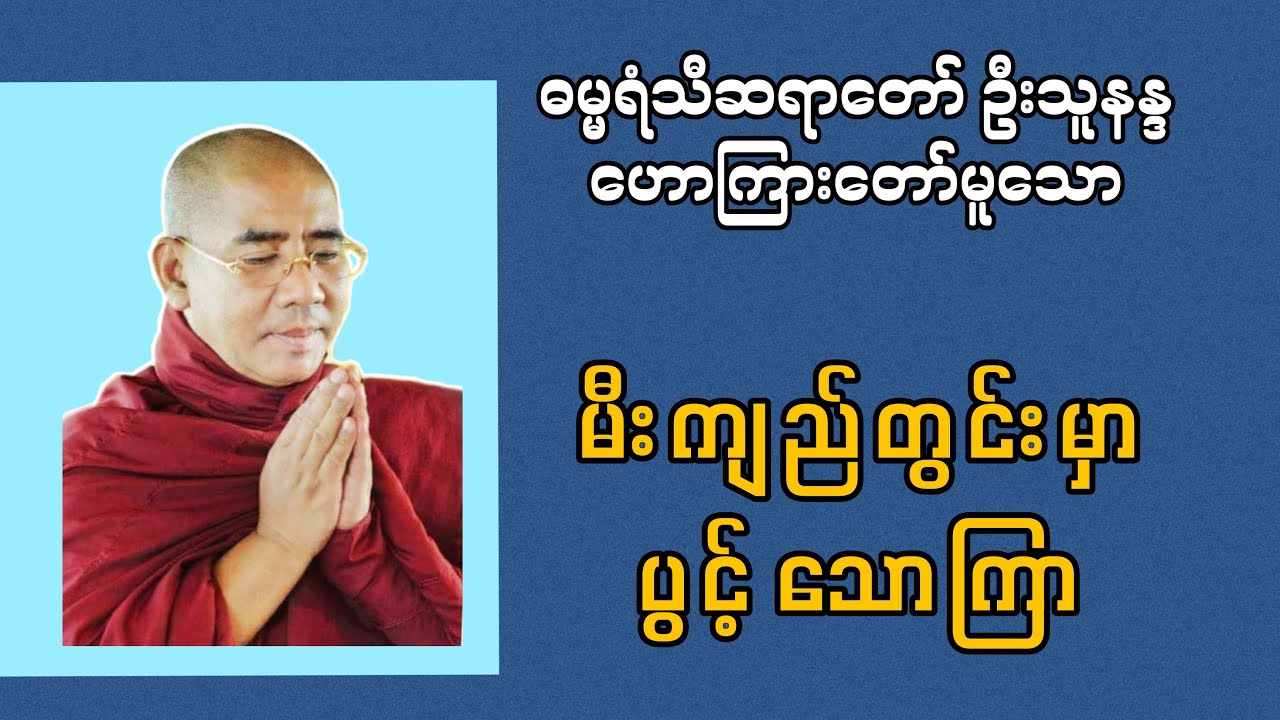 မီးကျည်တွင်းမှာ ပွင့်သောကြာ | ဓမ္မရံသီဆရာတော် ဦးသုနန္ဒ