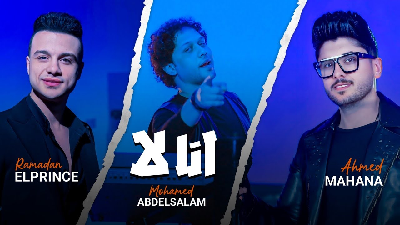 كليب انا لا ( شوفتوا لما جيت غيرت الابديت ) احمد مهنى و رمضان البرنس و محمد عبدالسلام - 2025