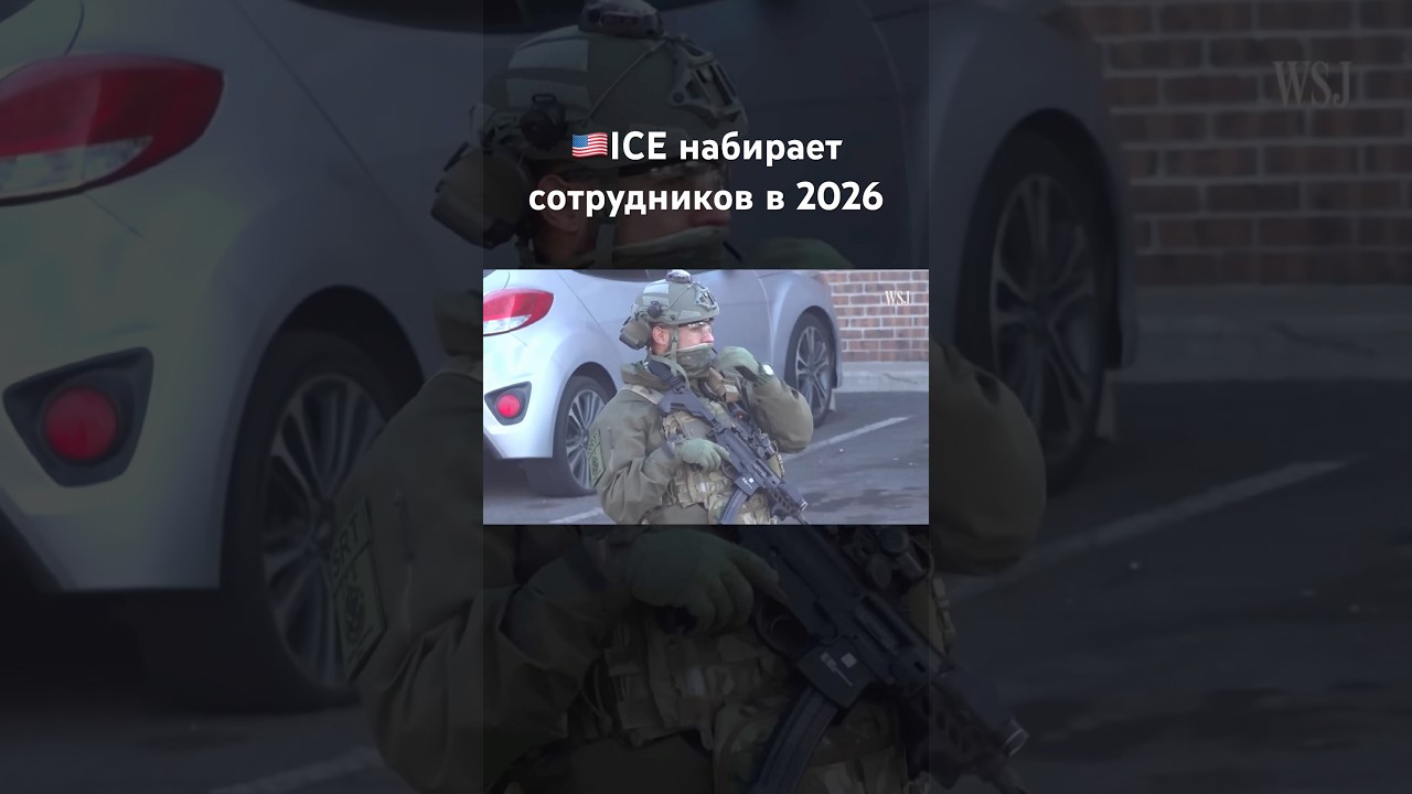 🇺🇸ICE набирает новых сотрудников 
