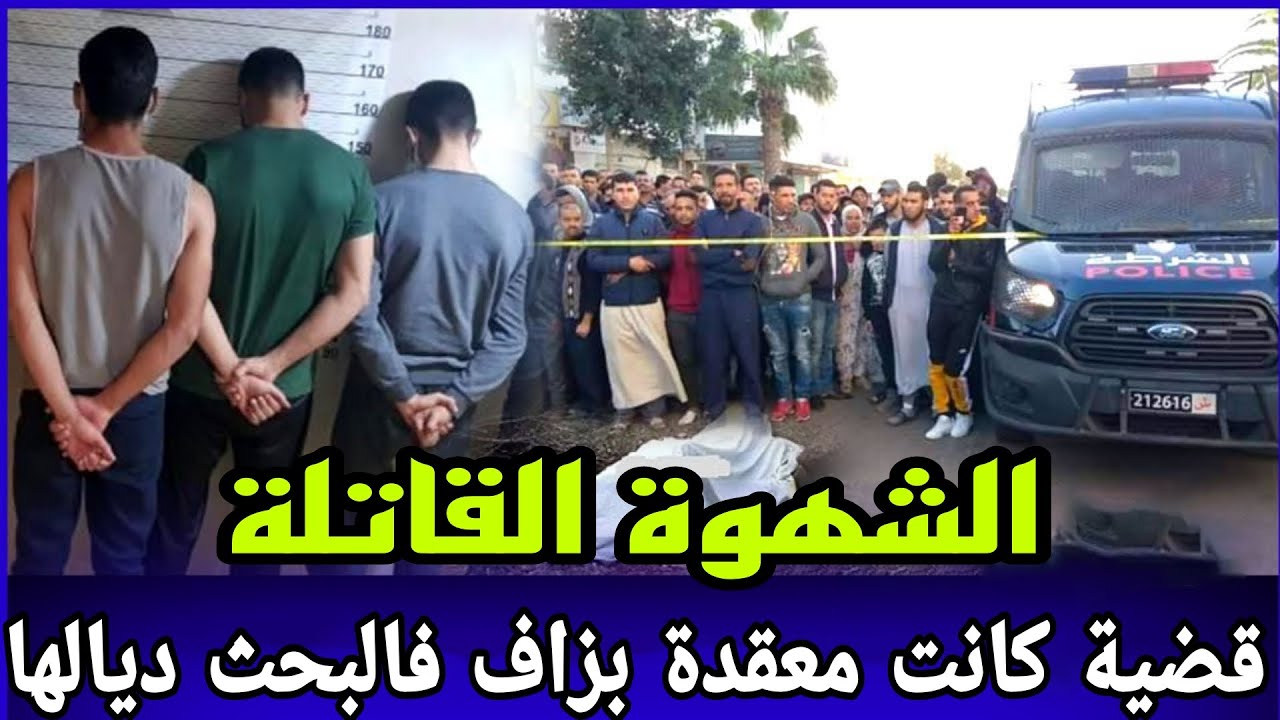 الحلقة675:قصة الشهوة القاتلة -قضية هاذ البنات كانت معقدة فالبحث ديلها ولكن كفاش تمكنو من مول الفعلة