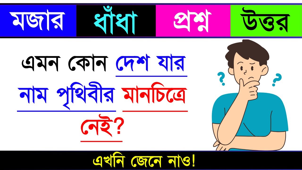 ধাঁধা প্রশ্ন ও উত্তর / ধাঁধা / Dhadha/ Mojar Dhadha/Dhadha Bangla /ধাঁধা প্রশ্ন / ধাঁধার ব‌ই