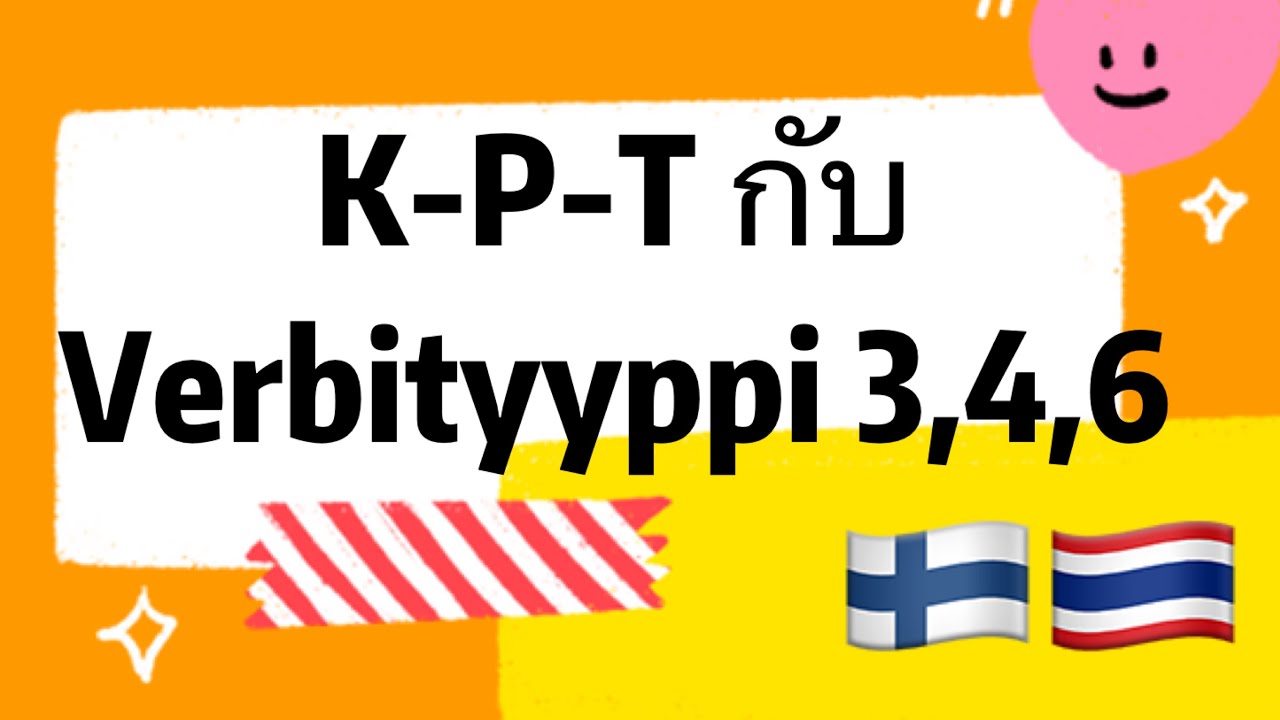 🇫🇮 กฎ K-P-T กับ Verbityyppi 3,4,6