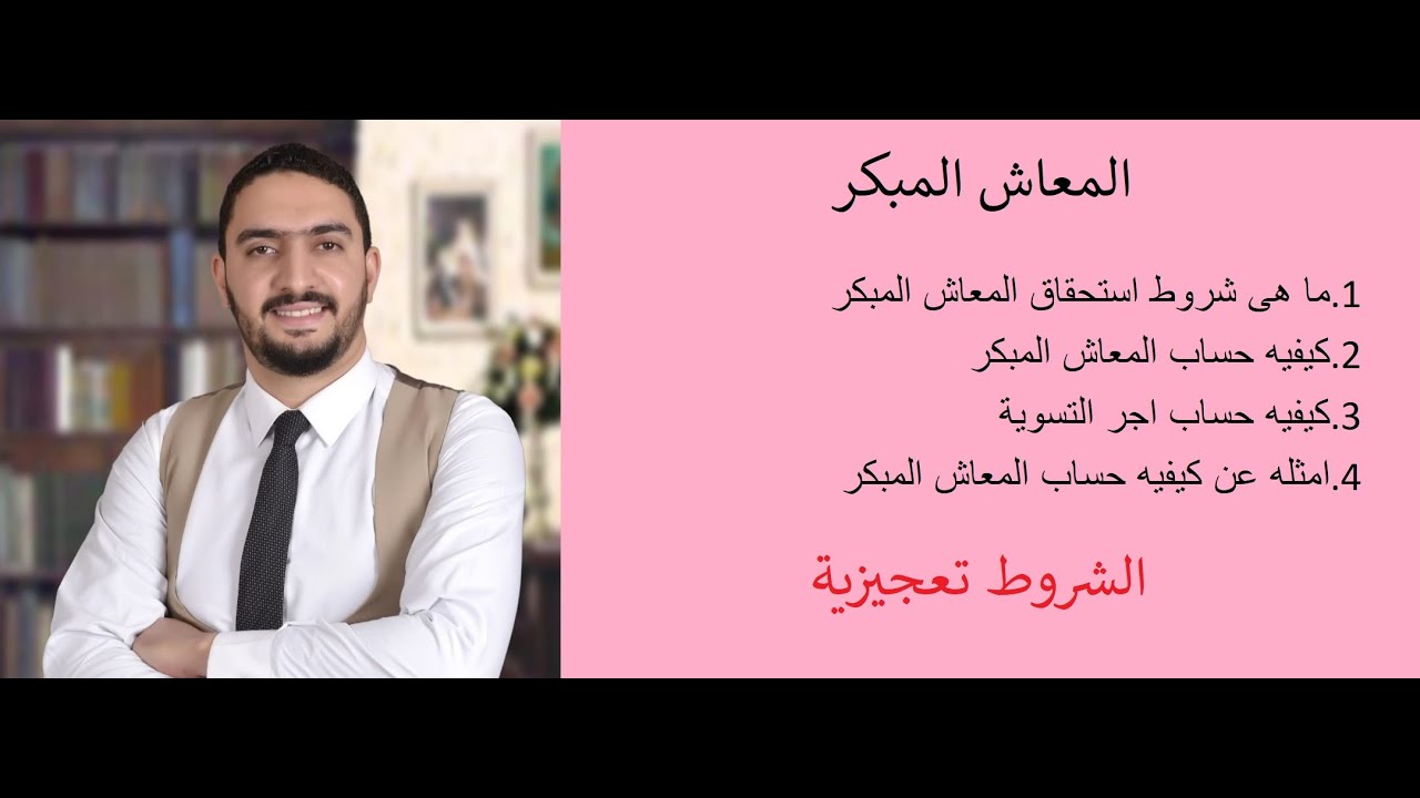 ازاى بنحسب المعاش المبكر فى قانون التامينات 148 لسنه 2019م
