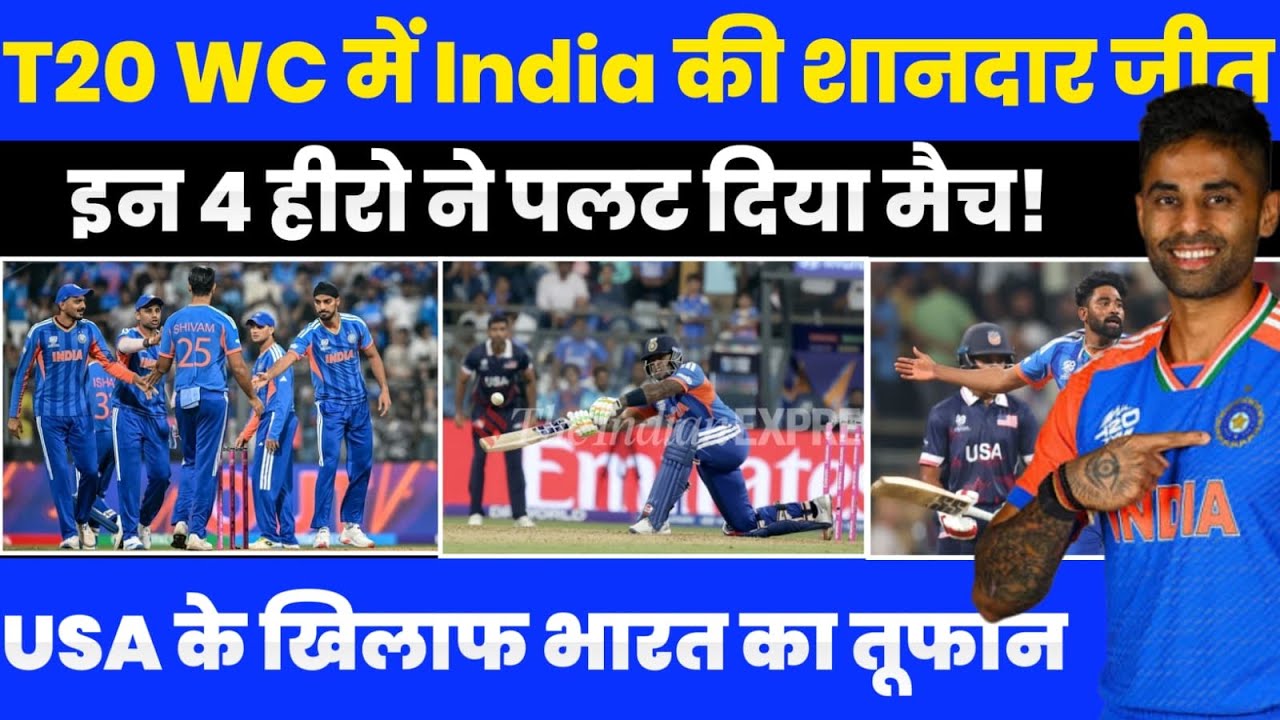 IND vs USA T20 WC: इन 4 हीरो ने मैच पलट दिया! 🇮🇳🔥 USA को रौंदा