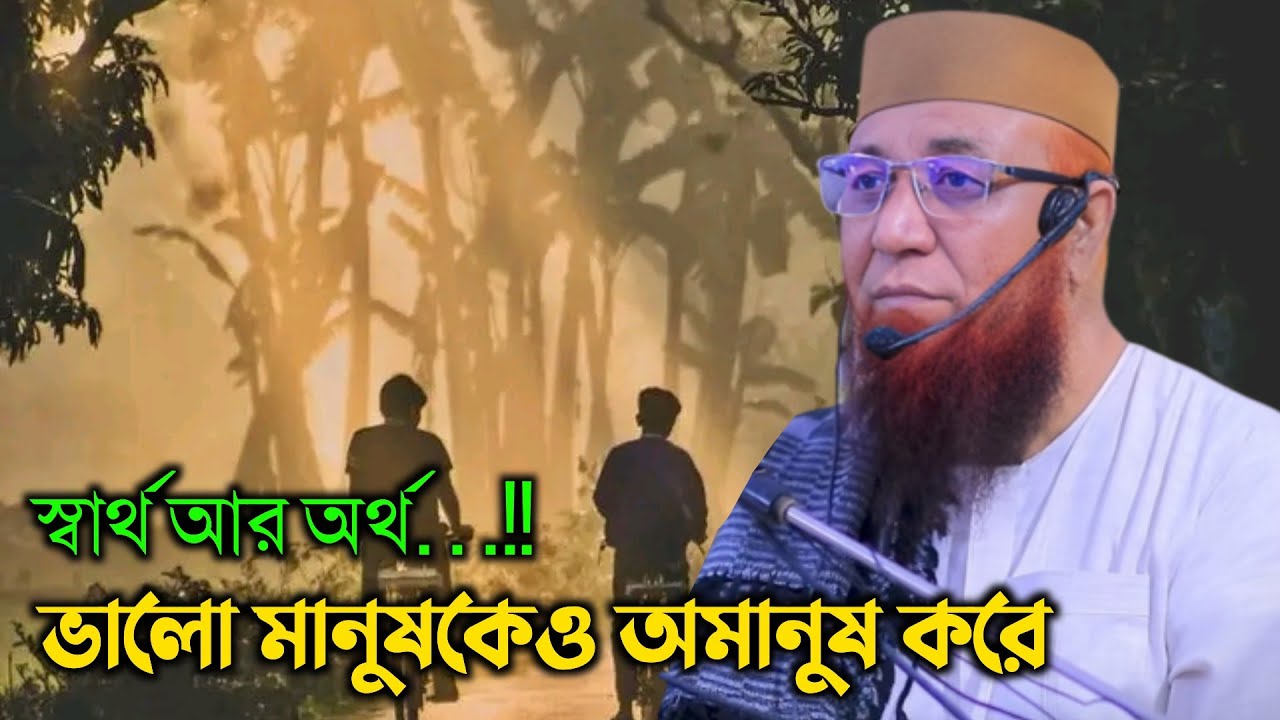 ভালো মানুষকেও অমানুষ করে তোলে😭💔|| মুফতি নজরুল ইসলাম কাসেমি || Mufti Nazrul Islam Kasemi