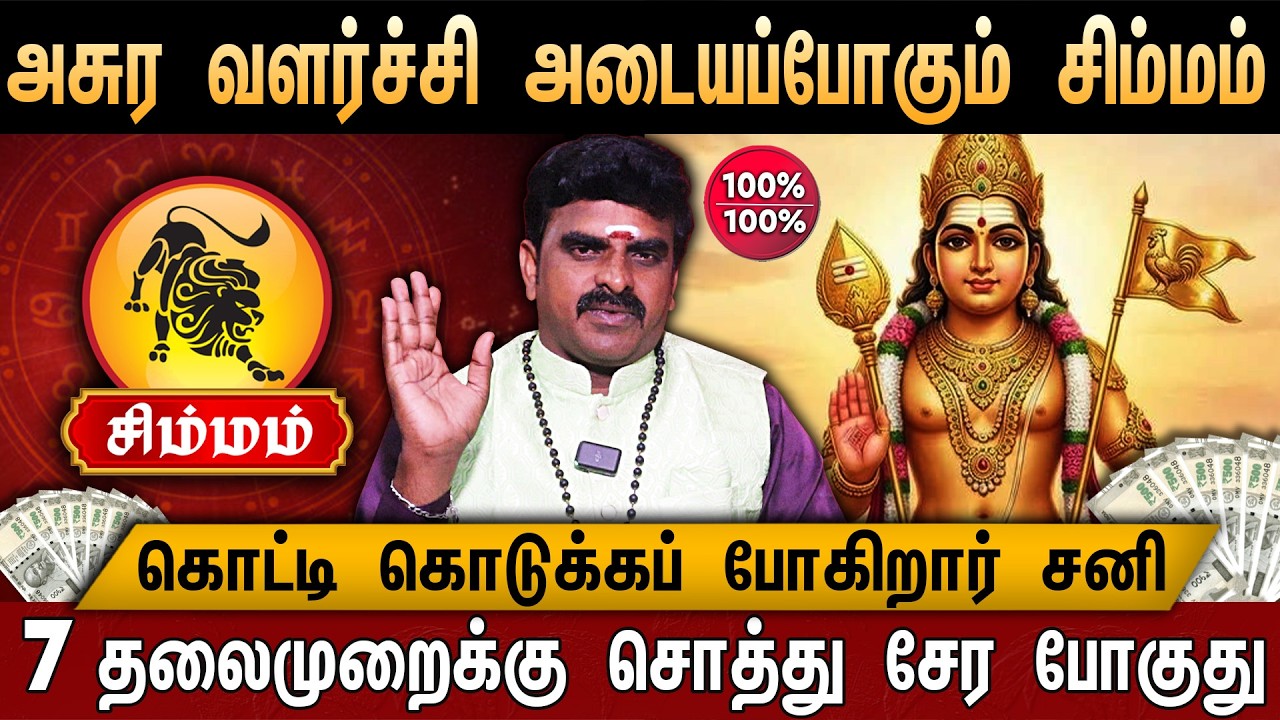 🔴சிம்மம் - சனி பெயர்ச்சி பலன்கள் 2026 | Simmam Rasi | Sani Peyarchi palangal 2026 | Leo Heroscope