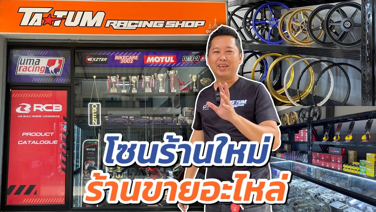 โซนร้านใหม่ TATUM RACING SHOP