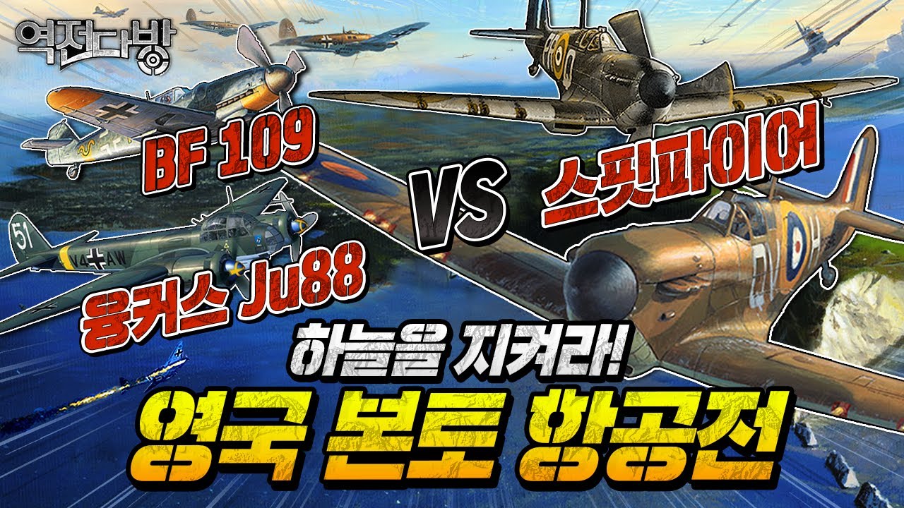 [영국 본토 항공전] 독수리 날개를 꺾은 ‘다우딩 파워’ [역전다방220회] @KFNplus  ㅣ 국방홍보원