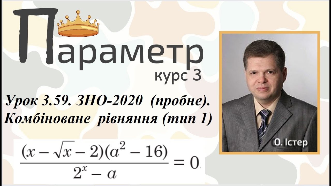 Урок 3.59. ЗНО-2020  (пробне). Комбіноване  рівняння (тип 1)