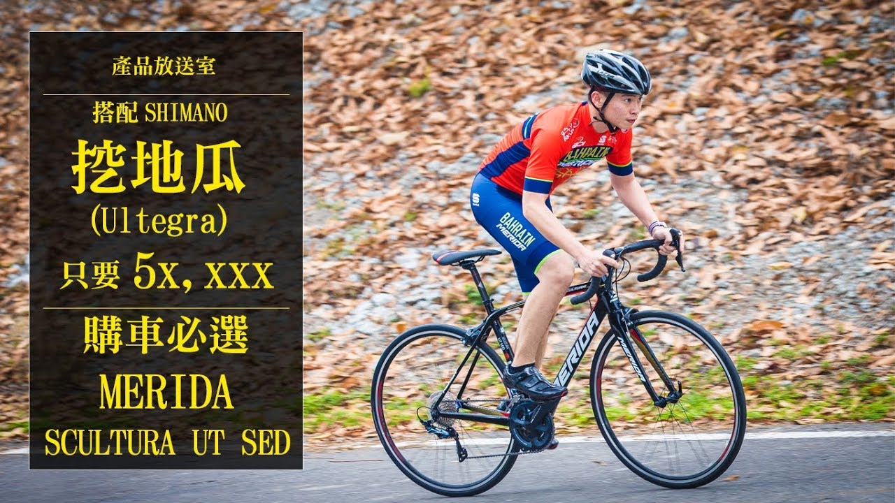 【產品放送室】Merida Scultura UT SED |搭載SHIMANO R8000|讓你輕盈上坡穩定下坡
