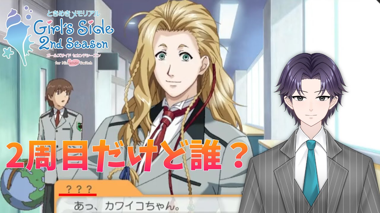 【ときメモGS2】 #６ １周終わったけど君の名は？　【VTuber 端影刃】