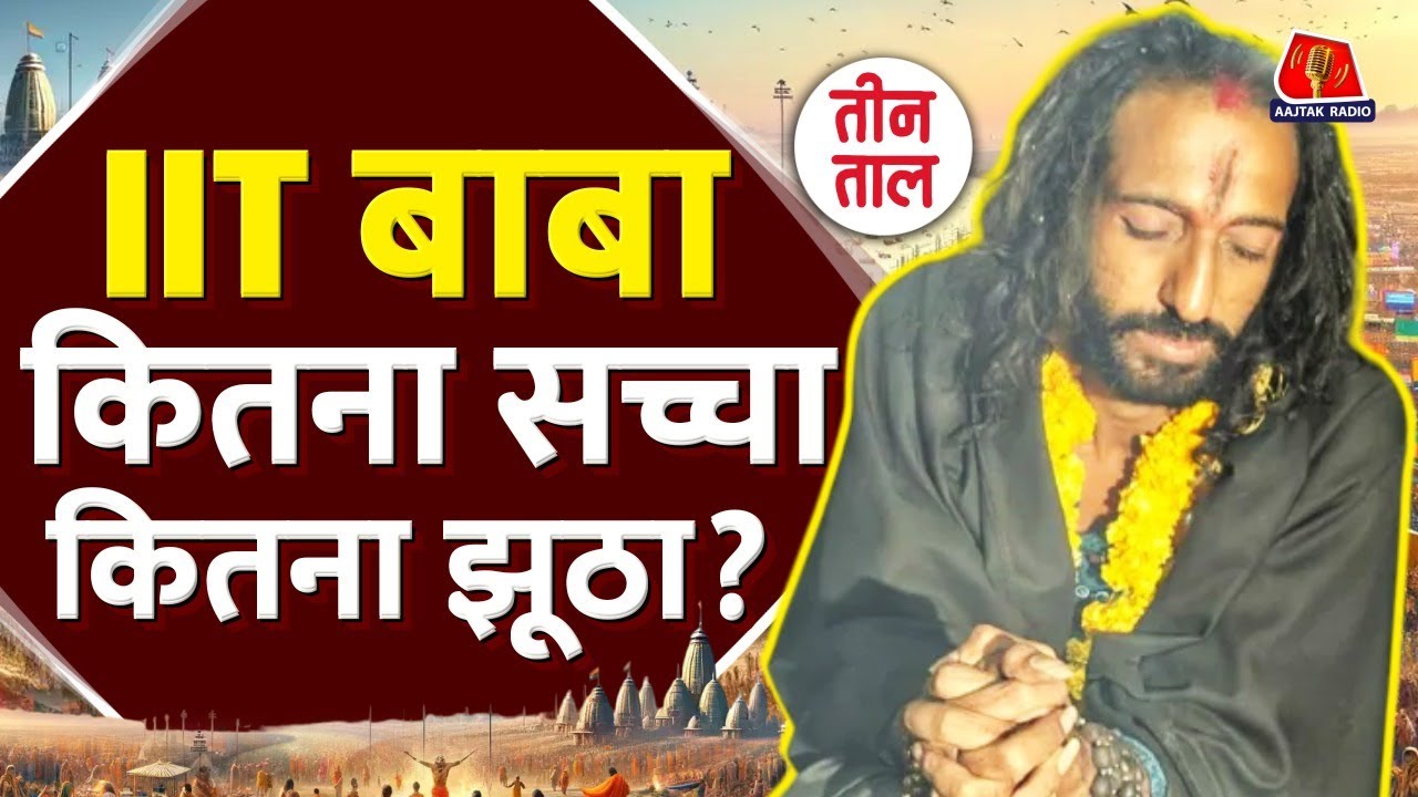 Maha Kumbh में Viral IIT engineer Baba को Glamorise और Criticize करना कितना सही? Teen Taal