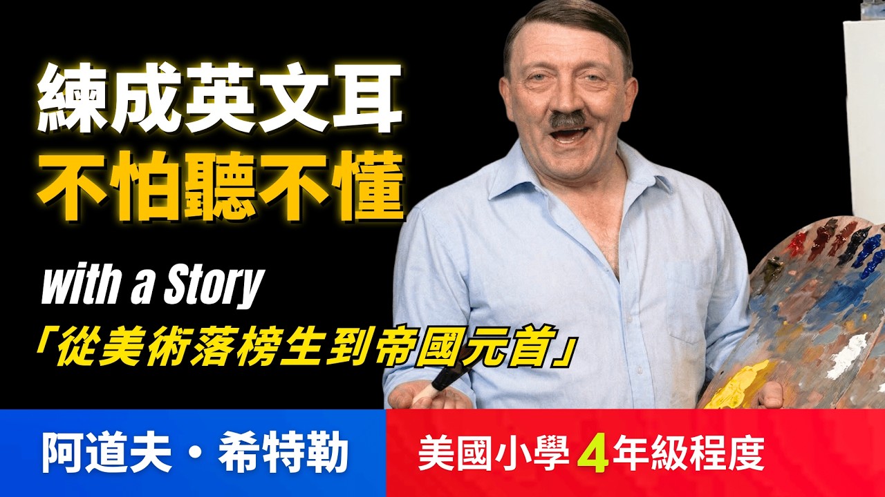 阿道夫希特勒：排行第二的魔王，5天聽5遍，形成英語耳，美國小學4年級水平已經很够用 |  聽故事學英語 | 看電影學英語 |  英文故事 | 眞人朗讀 | 英語聽力 | 英語口語 | 英語口説