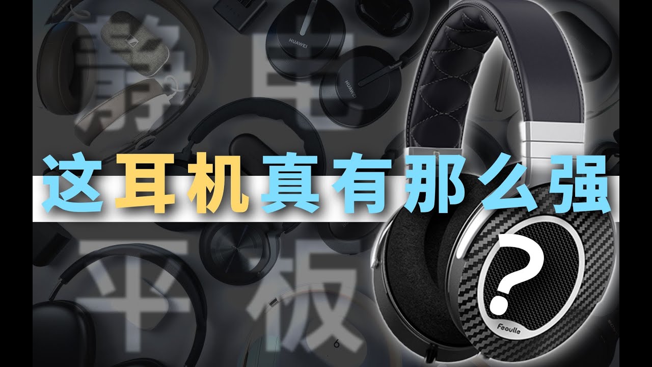 这是我今年测到最离谱的耳机 - HIFI耳机头戴式篇 | Feaulle Century | 拜雅 DT900ProX / 森海塞尔HD600 / Verum1