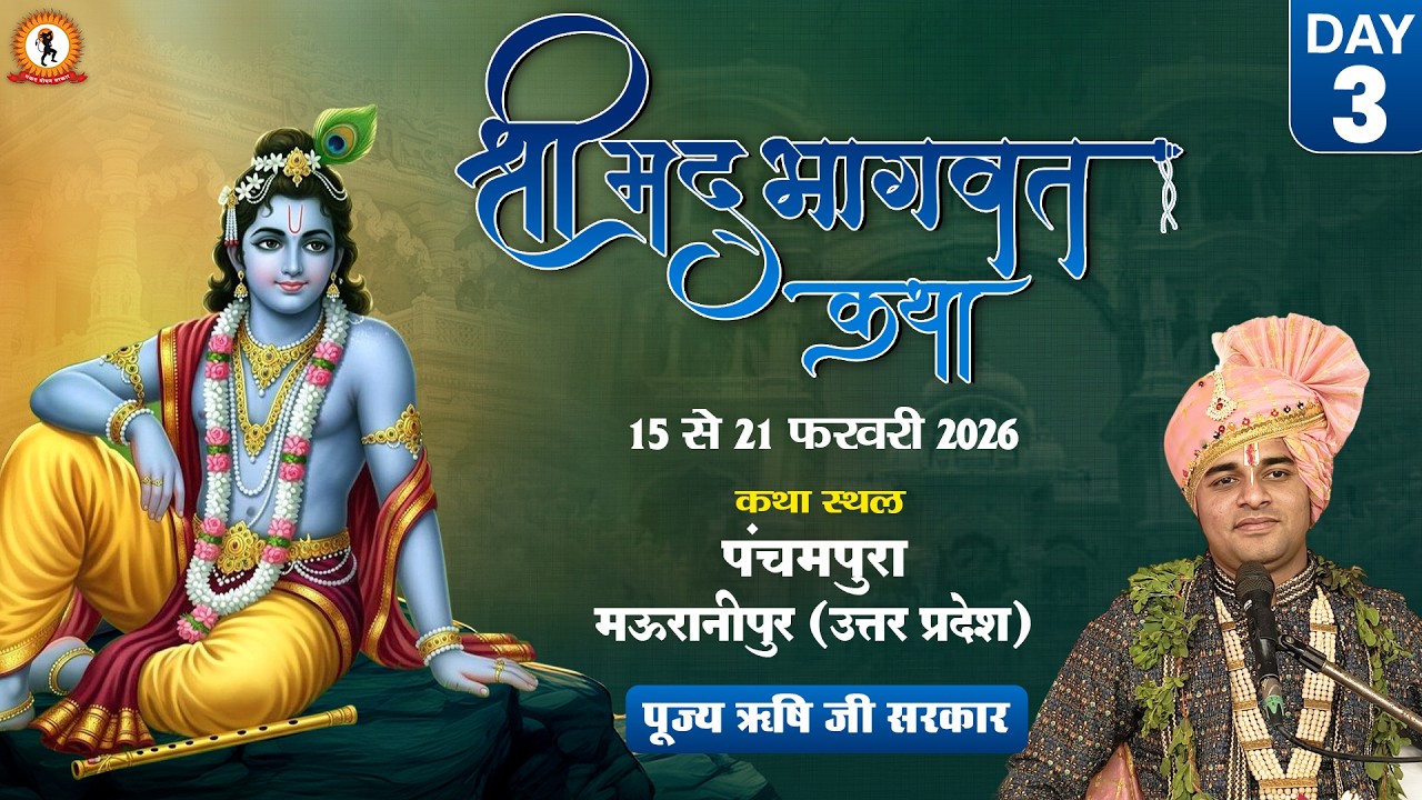 LIVE : श्रीमद् भागवत कथा ज्ञानयज्ञ | P.P Rishi Ji Maharaj | Panchampura Mauranipur (U.P) Day 3