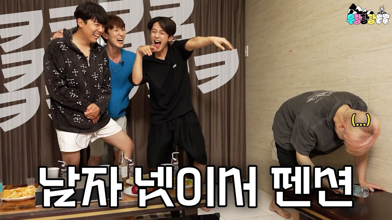 남자들끼리 펜션에서 노는 방법🤣