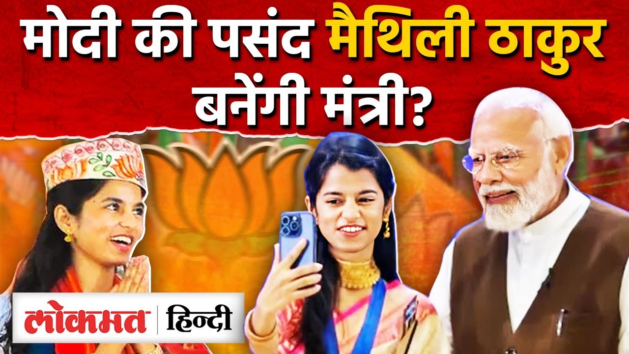 Bihar Election Result: Khesari Lal Yadav से आगे निकलीं Maithili Thakur, बनेंगी Bihar में मंत्री? UK2