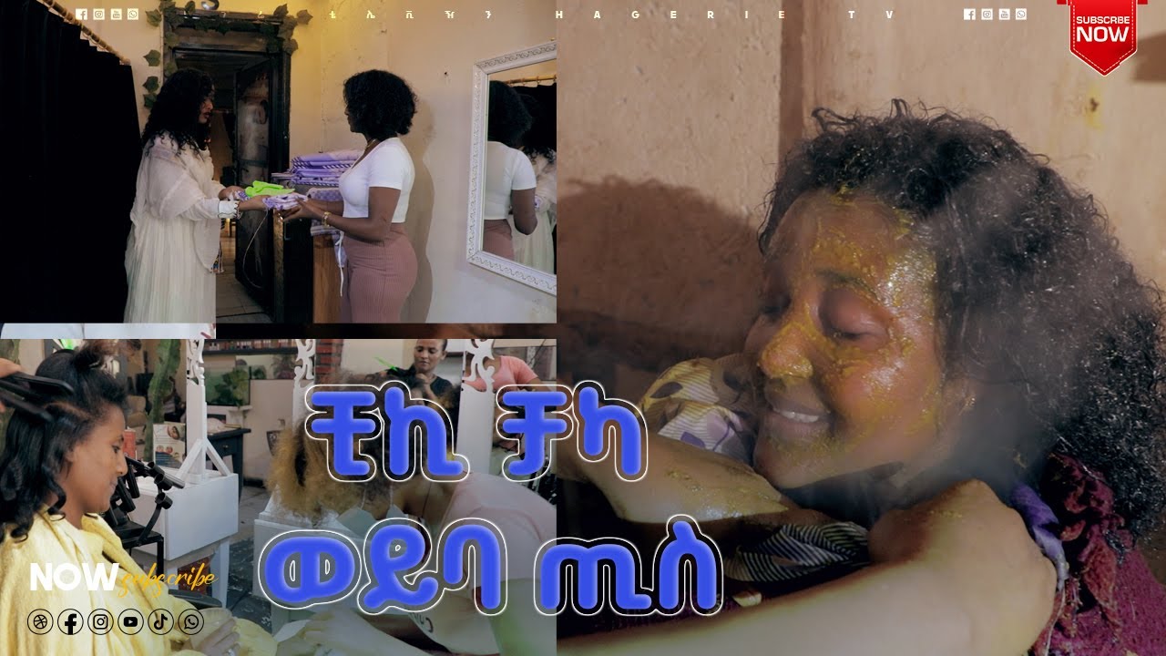 አዲስ አንሶላ ተሰጥተው የሚሄዱበት ፤ሞቀው ሲጨርሱ ስቲም ባዝ በባህላዊ ስክራፕ እንዲሁም ፀጉሮን ይሰራሉ|  ፋሽን እና ውበት  | ሀገሬ ቴቪ