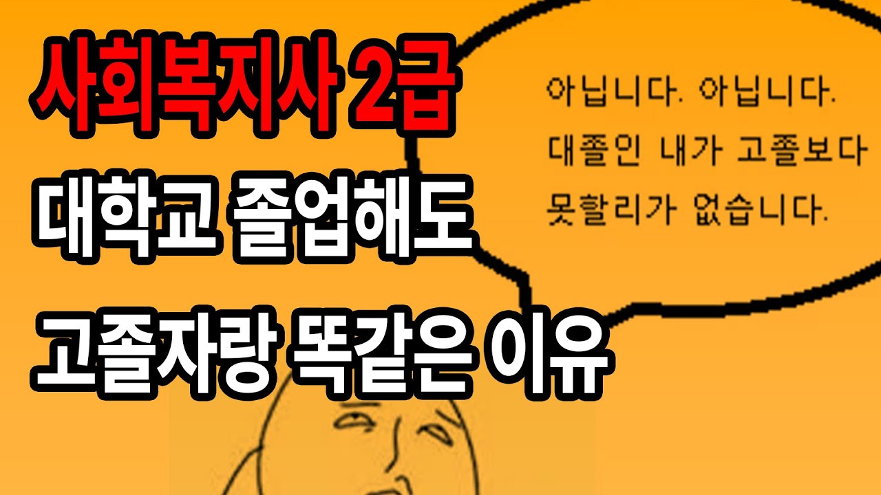 사회복지사 2급 자격증 취득 대졸자랑 고졸자랑 차이가 없는 이유