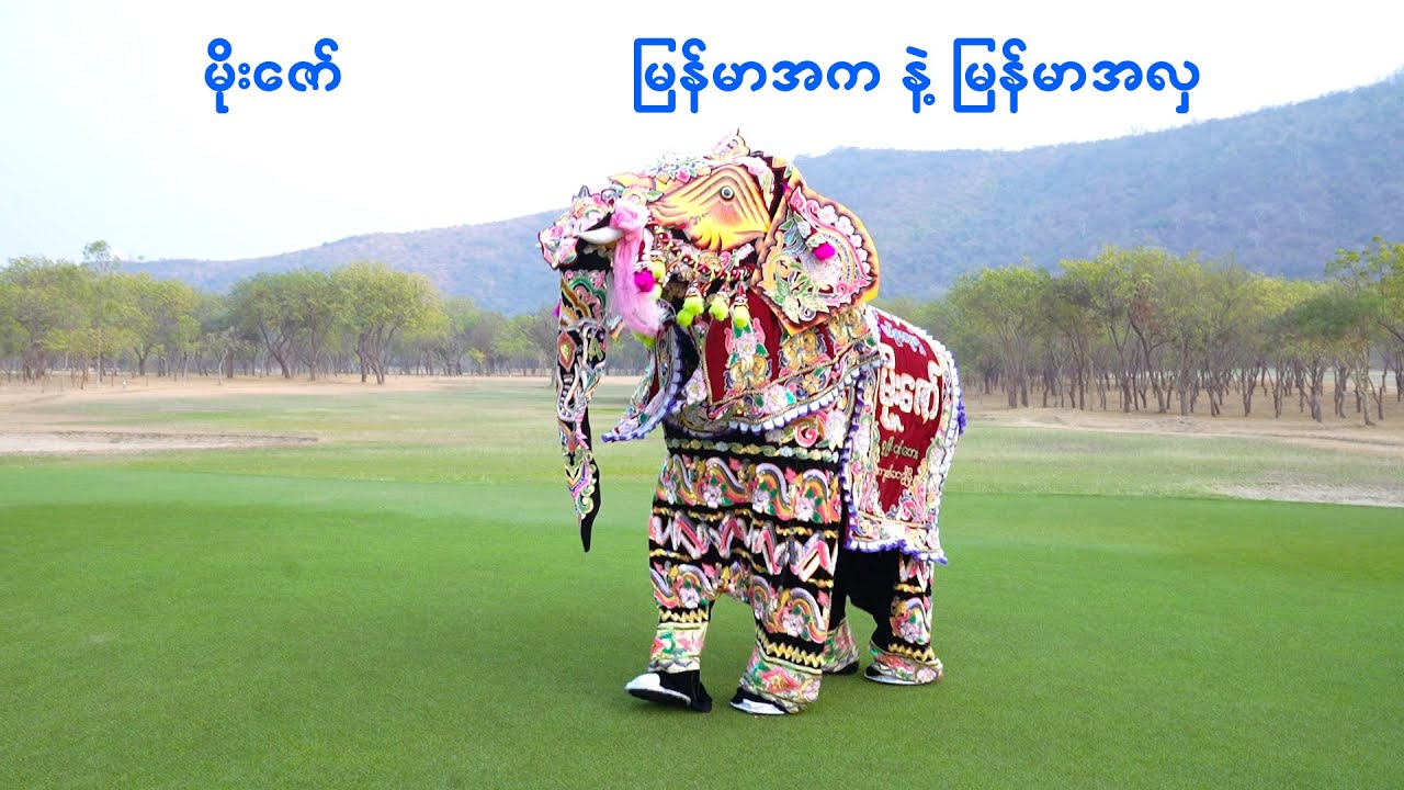 မိုးဇော် - မြန်မာအက နဲ့ မြန်မာအလှ