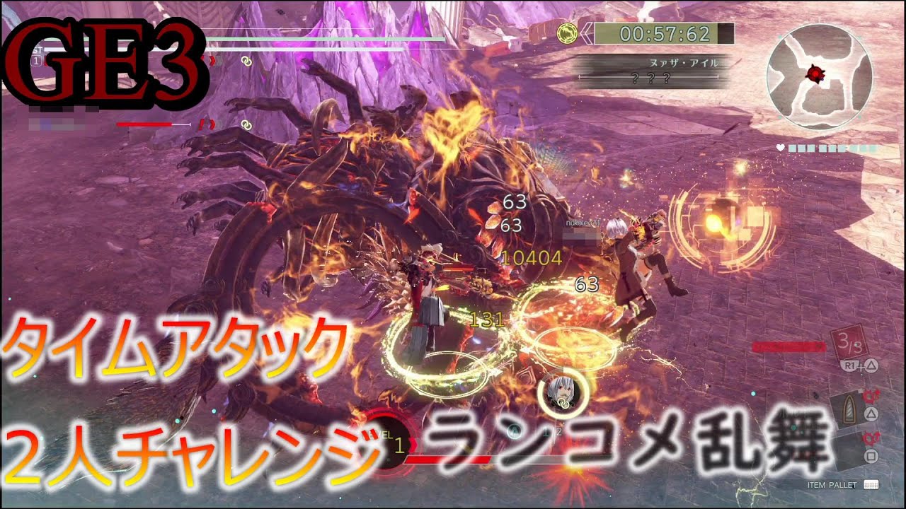 [GE3]生放送から抜粋　タイムアタック2人チャレンジ　反省点が多いからまたチャレンジしたい…【ゴッドイーター3】