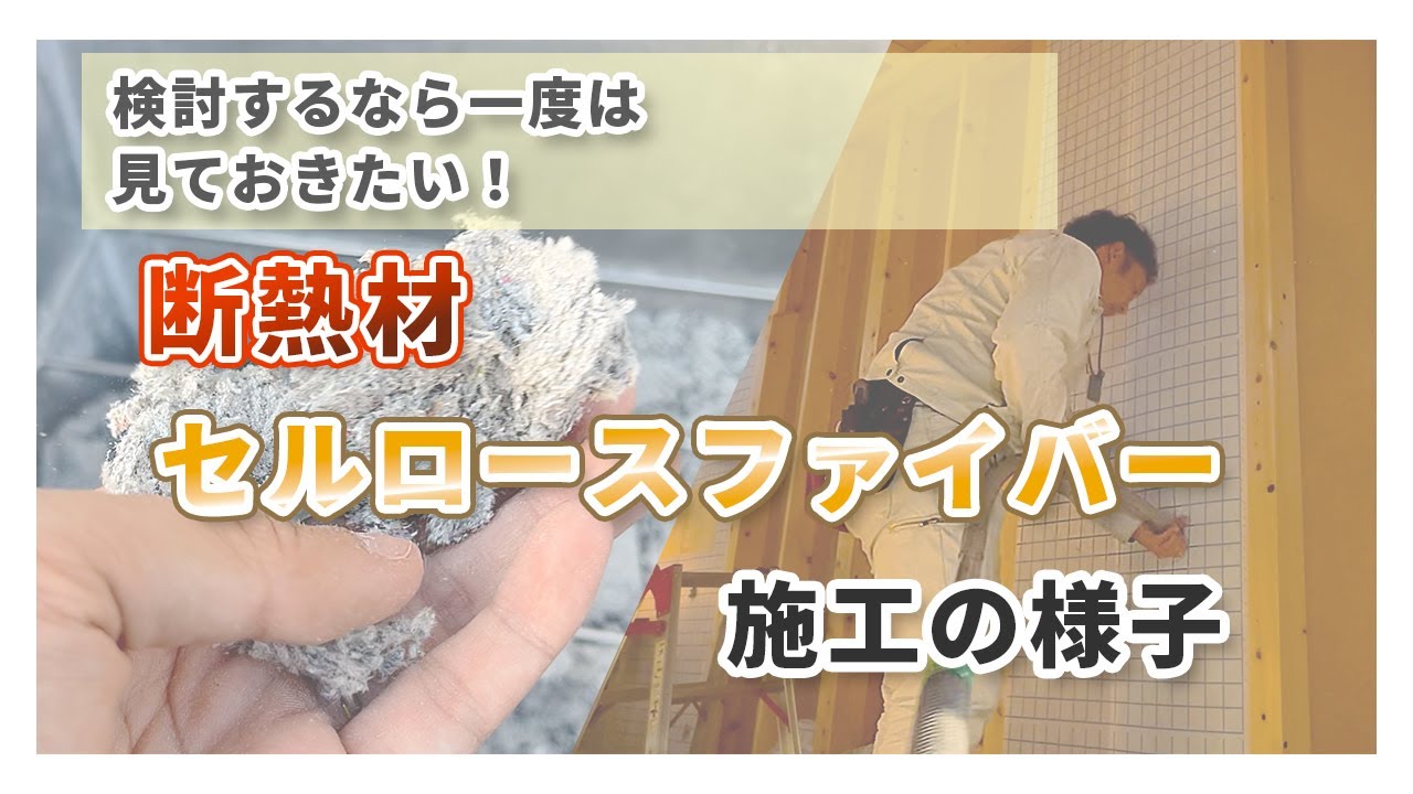 【セルロースファイバー断熱施工】壁で隠れる前に！検討するなら一度は見ておきたい、断熱施工の様子｜見えない部分が安心をつくる　#構造見学会 #木造住宅 #構造 #気密 #断熱 #現場管理 #大阪