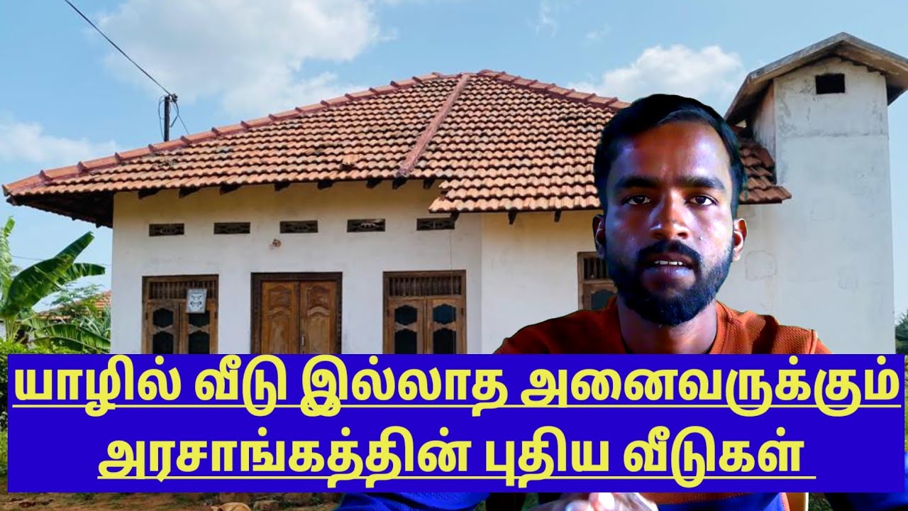 யாழில் வீடு இல்லாத அனைத்து குடும்பங்களுக்கும் புதிய வீடுகள்//