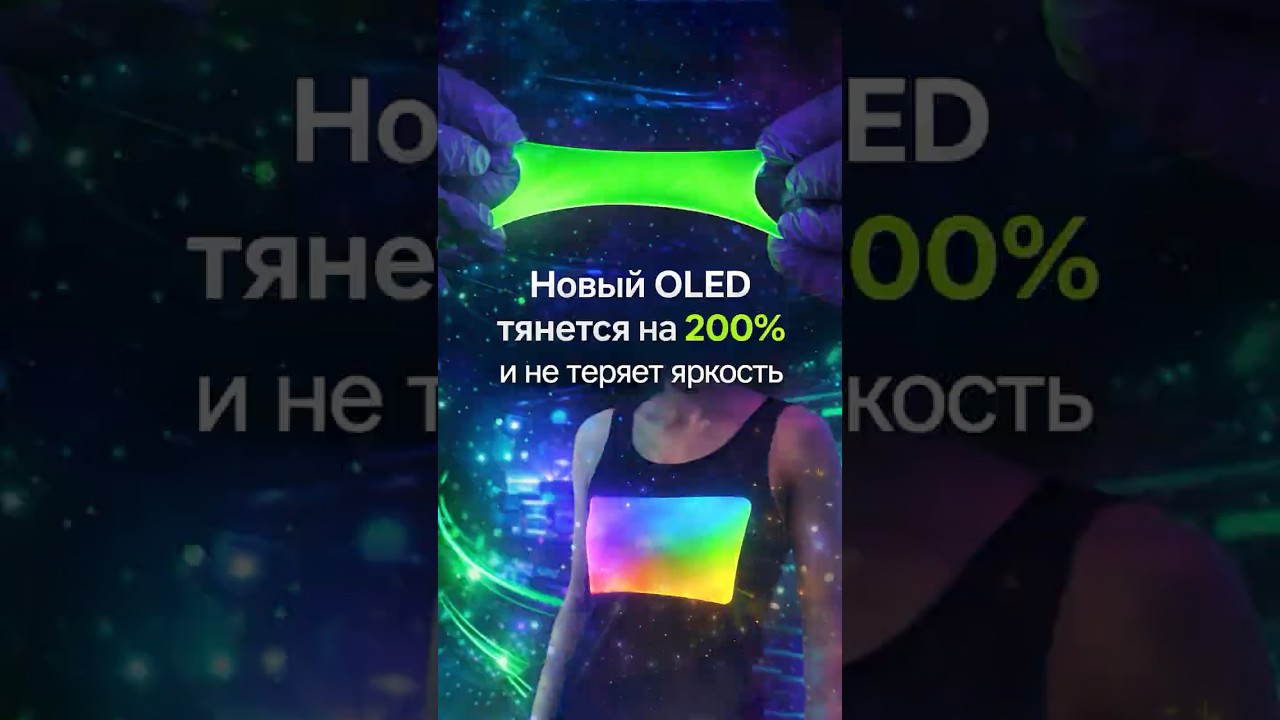 Bilim insanları 2 kat esneyebilen bir OLED ekran geliştirdi