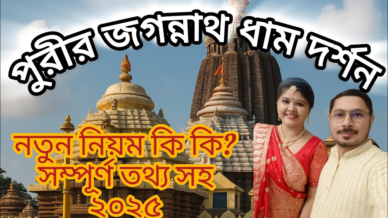 Jagannath mandir Puri 2025| পুরী জগন্নাথ মন্দির দর্শন| #jagannath #jagannathtemple #puri