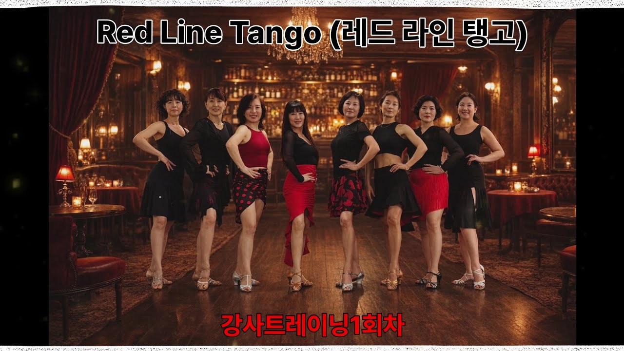 강사트레이닝#1 | Red line Tango(레드라인탱고) | 자격증수료기념 | Tango Line Dance | 써니박라틴&라인댄스 