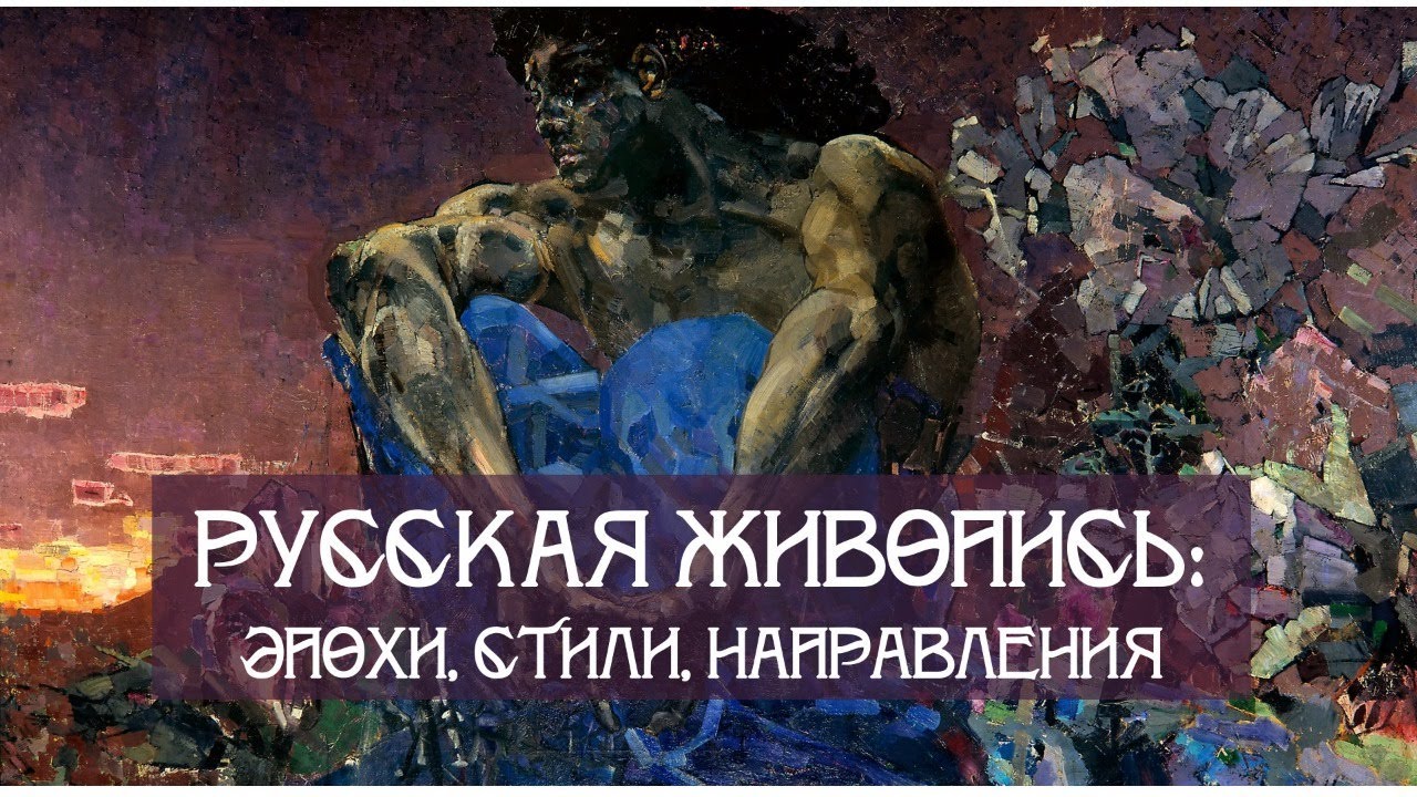 Лекция. РУССКАЯ ЖИВОПИСЬ: эпохи, стили, направления