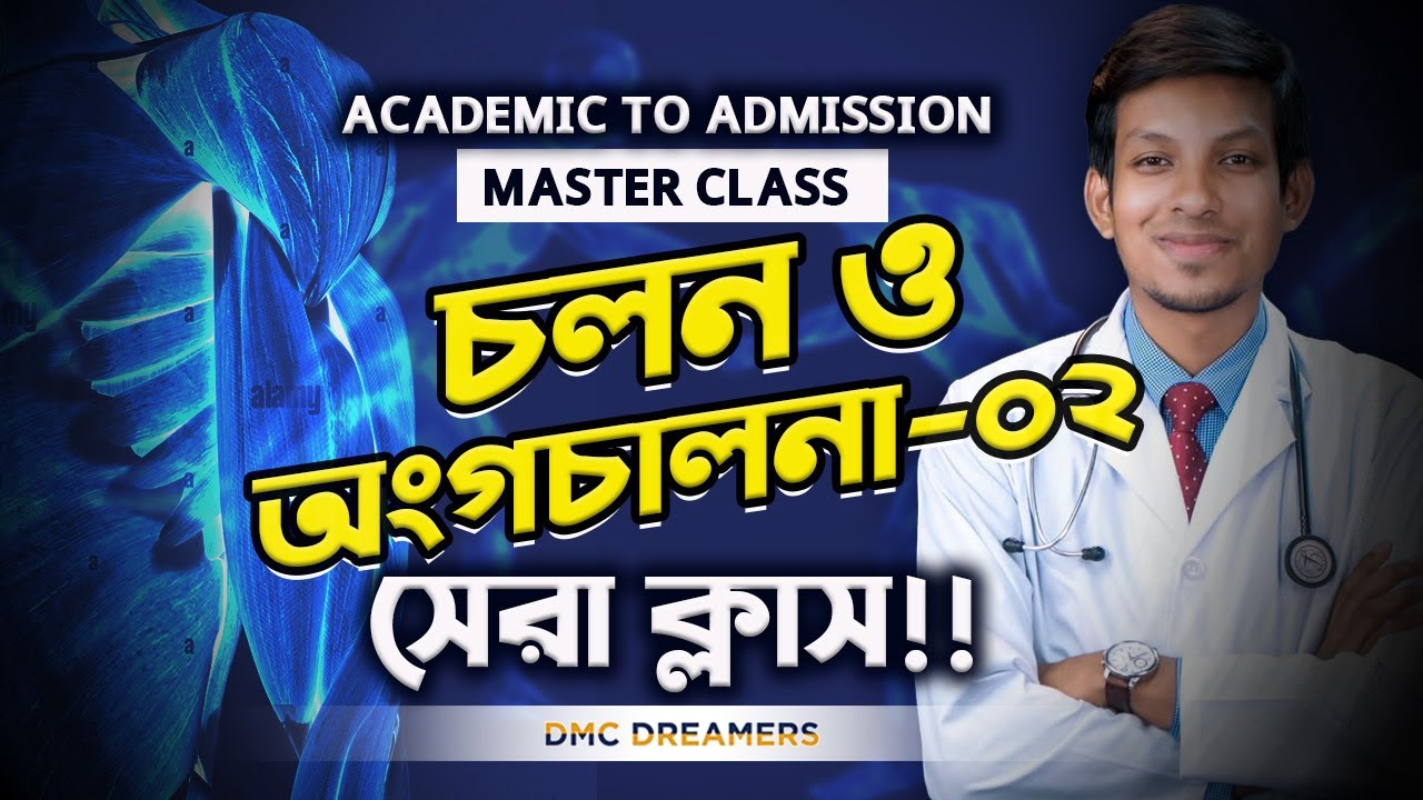 চলন ও অঙ্গচালনা ০২ || ACADEMIC TO ADMISSION MASTER CLASS || Dr. Tofael Ahmed