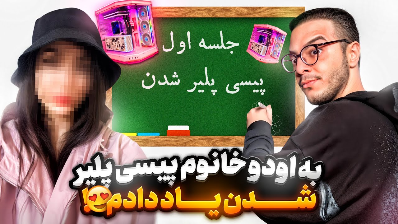 شروع تبدیل کردن اودوخانوم به بهترین پیسی پلیرهای دختر ایران😱قسمت اول🔥