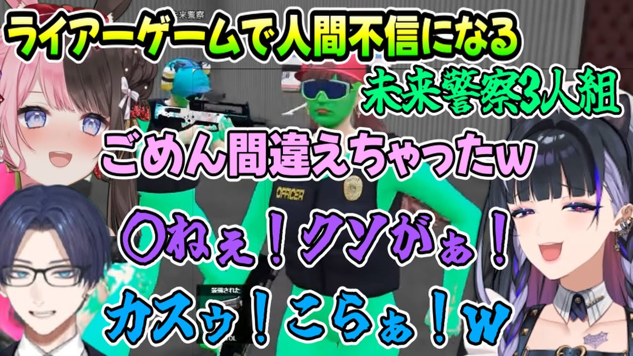 【MADTOWN】人間の本性が出るライアーゲームで罵声が飛び交う未来警察3人組（狂蘭メロコ/叶/リモーネ先生/如月れん/橘ひなの/にじさんじ/ぶいすぽ）