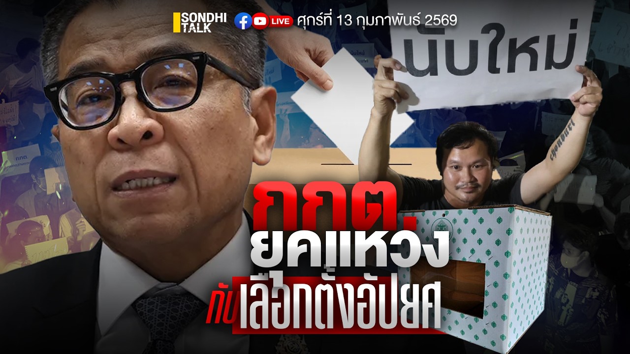 ชนะเลือกตั้ง แต่ไม่มีความชอบธรรม Ep332 (live)