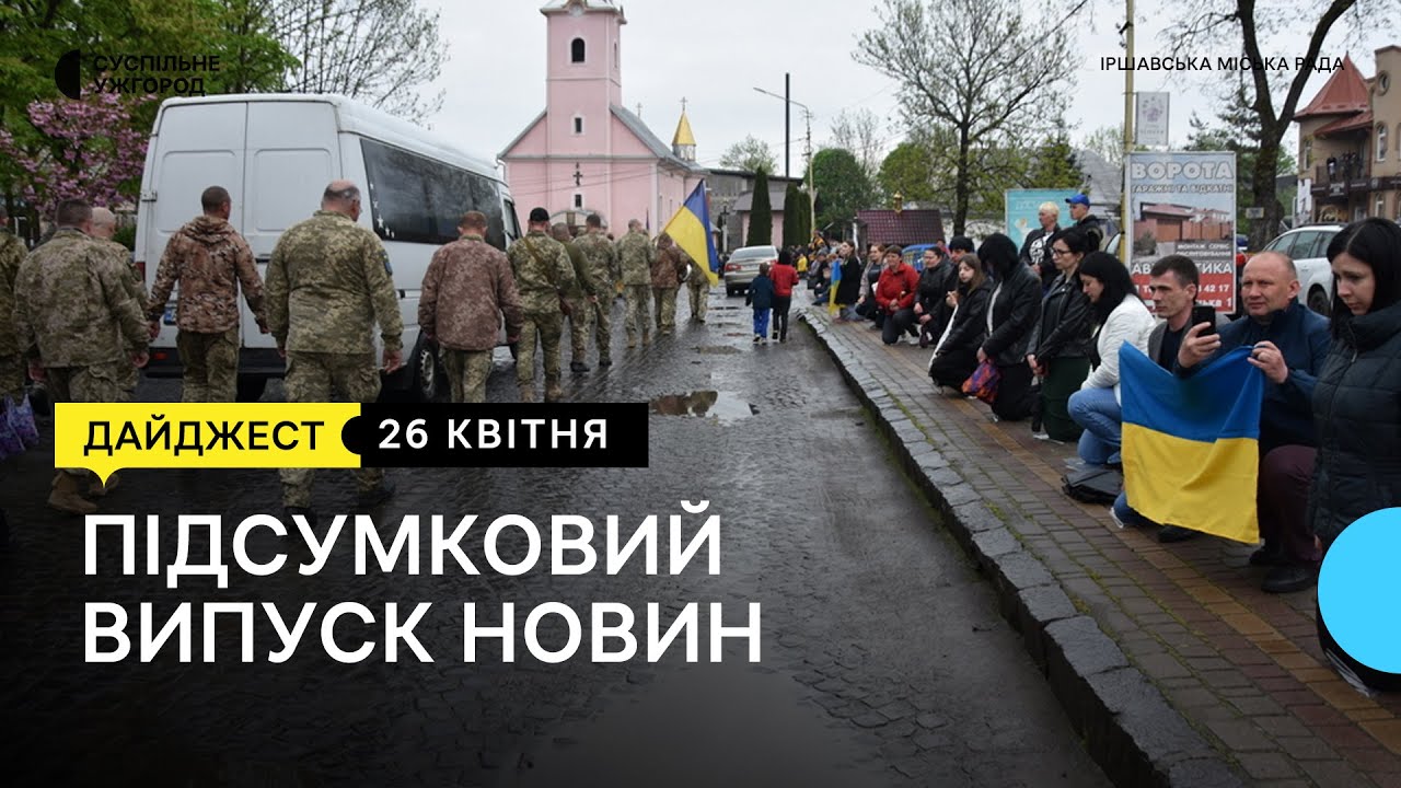 На Закарпатті попрощалися із полеглим на війні Віктором Паничом | 26.04.23