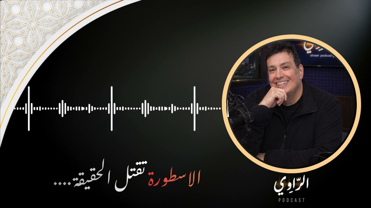 عندما تقتل الأسطورة الحقيقة