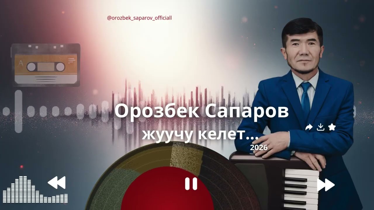 жуучу келет орозбек сапаров 2026