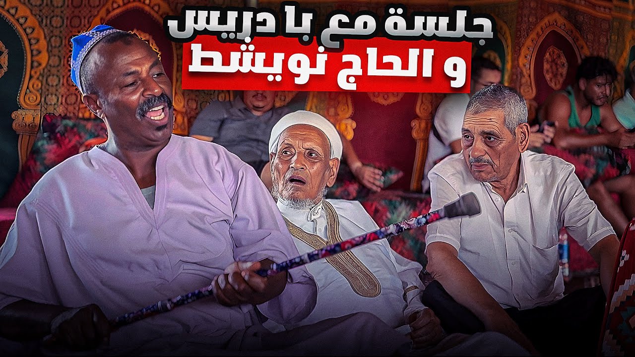 احسن جلسة مع الحاج نويشط وبادريس فالخزنة