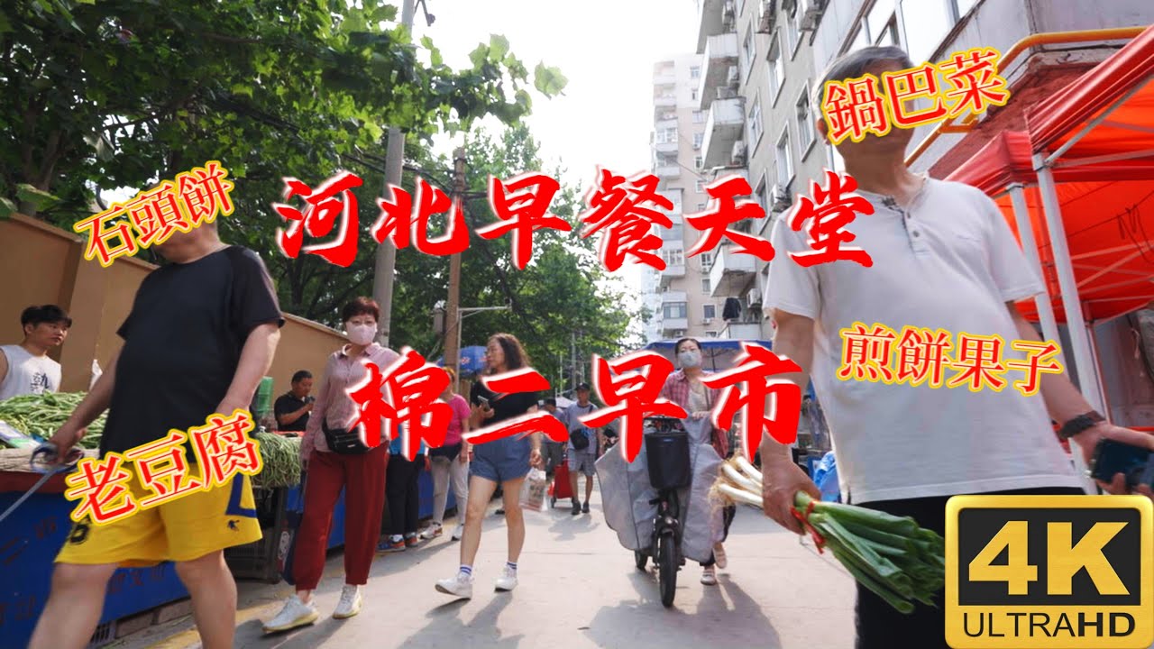 【中國趕集】[China Markets Tour]中國河北石家莊棉二早市，物價低廉.The Cotton Second Morning Market in Shijiazhuang, Hebei。