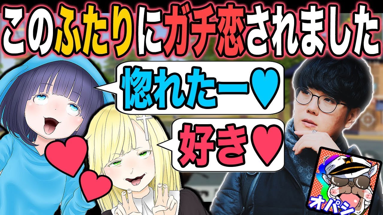 うごくちゃんとざんげちゃんにガチ恋されましたｗｗ結婚しますｗｗ【荒野行動：オパシ：うごく：ざんげ：柊みゅう】