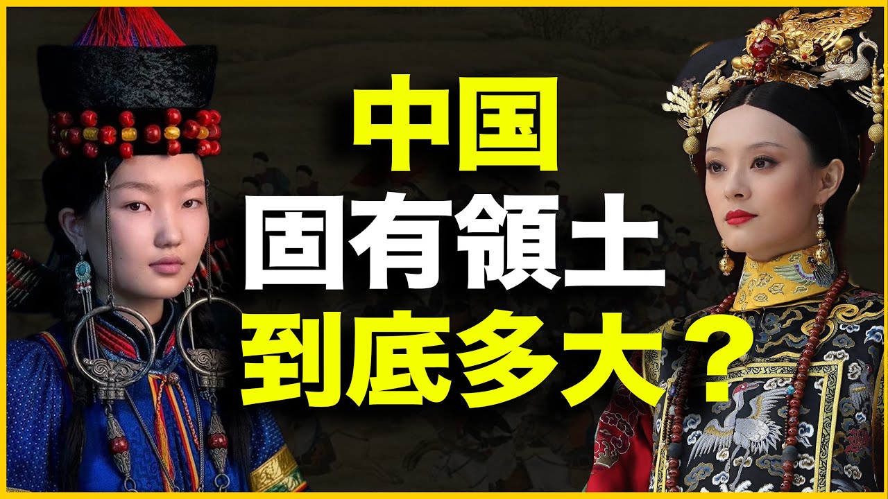 为什么新疆是中国固有领土，但越南却不是？中国固有领土，到底多大？20分钟讲透【中国】演变800年