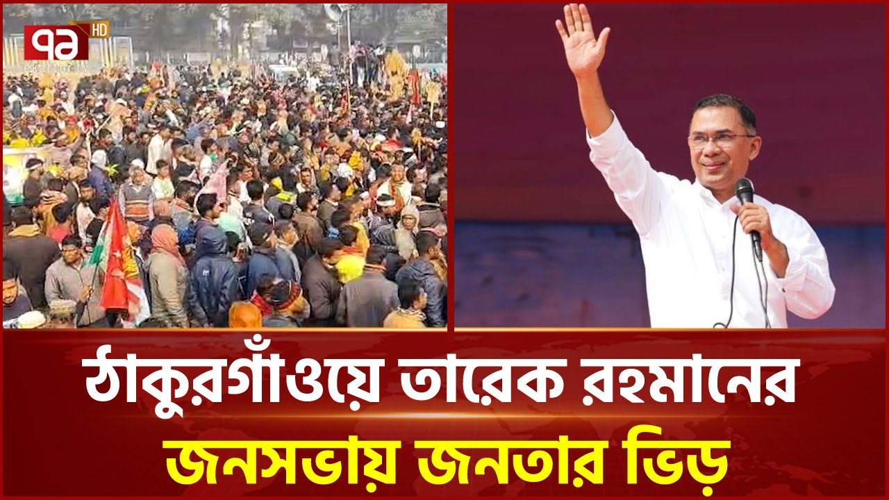 বিএনপির নেতাকর্মীদের উচ্ছ্বাস, ঠাকুরগাঁও আসছেন তারেক রহমান | BNP | Ekattor TV