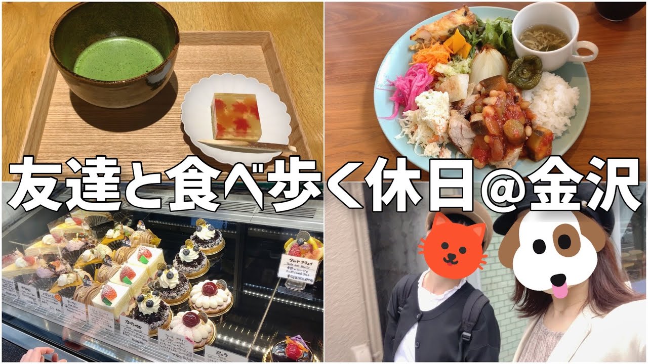 【金沢食べ歩き】友達とゆったり過ごす休日vlog/OTABA/抹茶/OL
