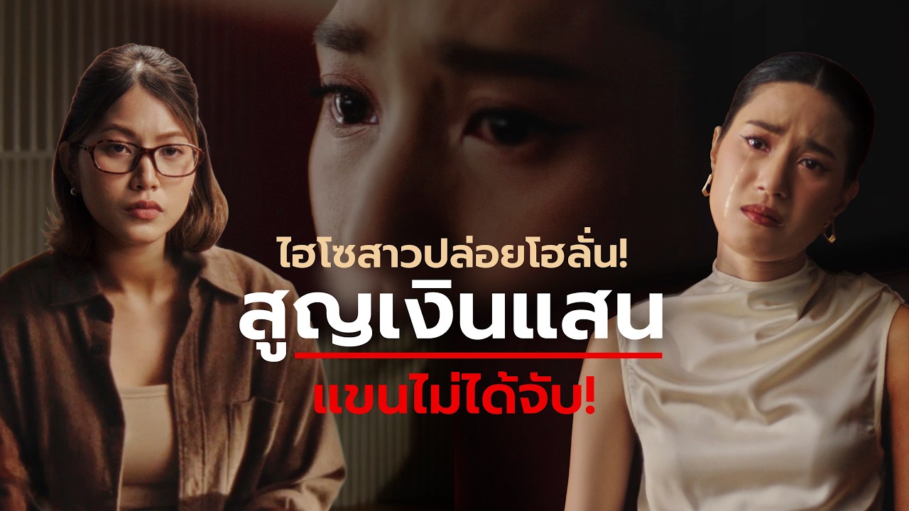 ไฮโซสาวปล่อยโฮ ลั่น! สูญเงินแสน แขนไม่ได้จับ!