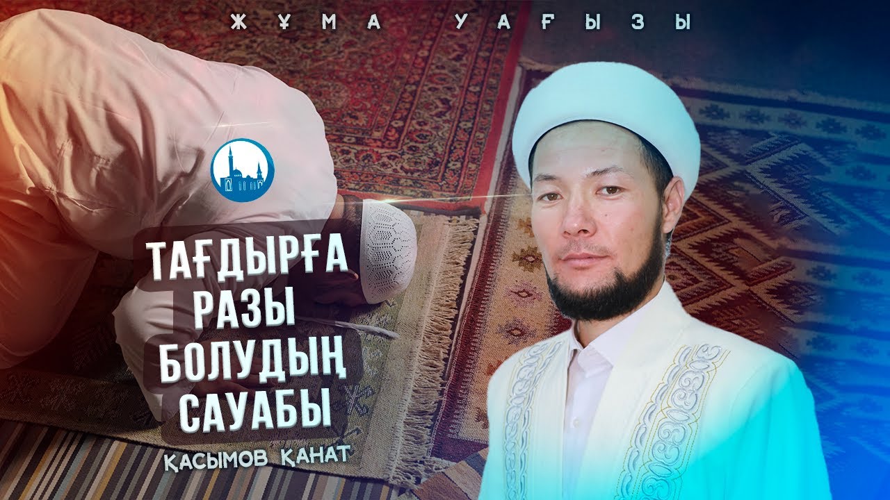 РАЗЫЛЫҚТЫҢ САУАБЫ | ЖҰМА УАҒЫЗЫ | ұстаз ҚАСЫМОВ ҚАНАТ
