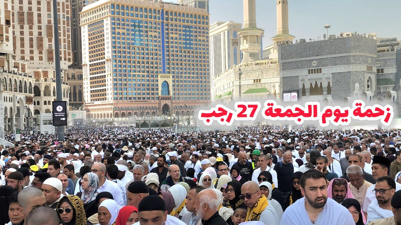 شاهد زحمة يوم الجمعة 27 رجب في المسجد الحرام 