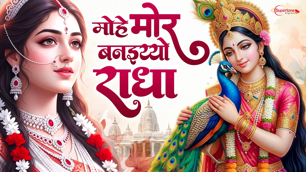 मोहे मोर बनइय्यो राधा Mohe Mor Banaiyo Radha Apne Vrindavan Ko | Radha Krishna Bhajan - Divya Tyagi